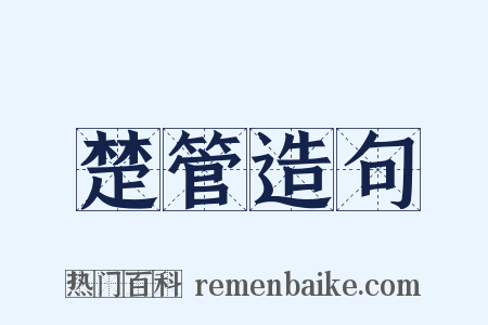 楚管造句是什么意思的图片